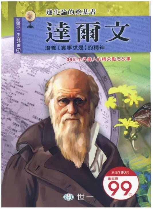 影響你一生的好書 28 : 達爾文