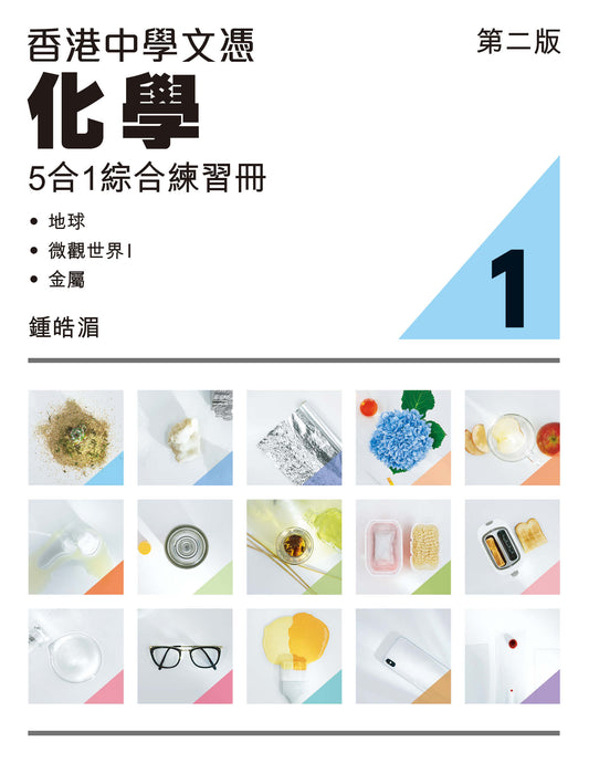 香港中學文憑化學5合1綜合練習冊 1（第二版）（2023 年版 )