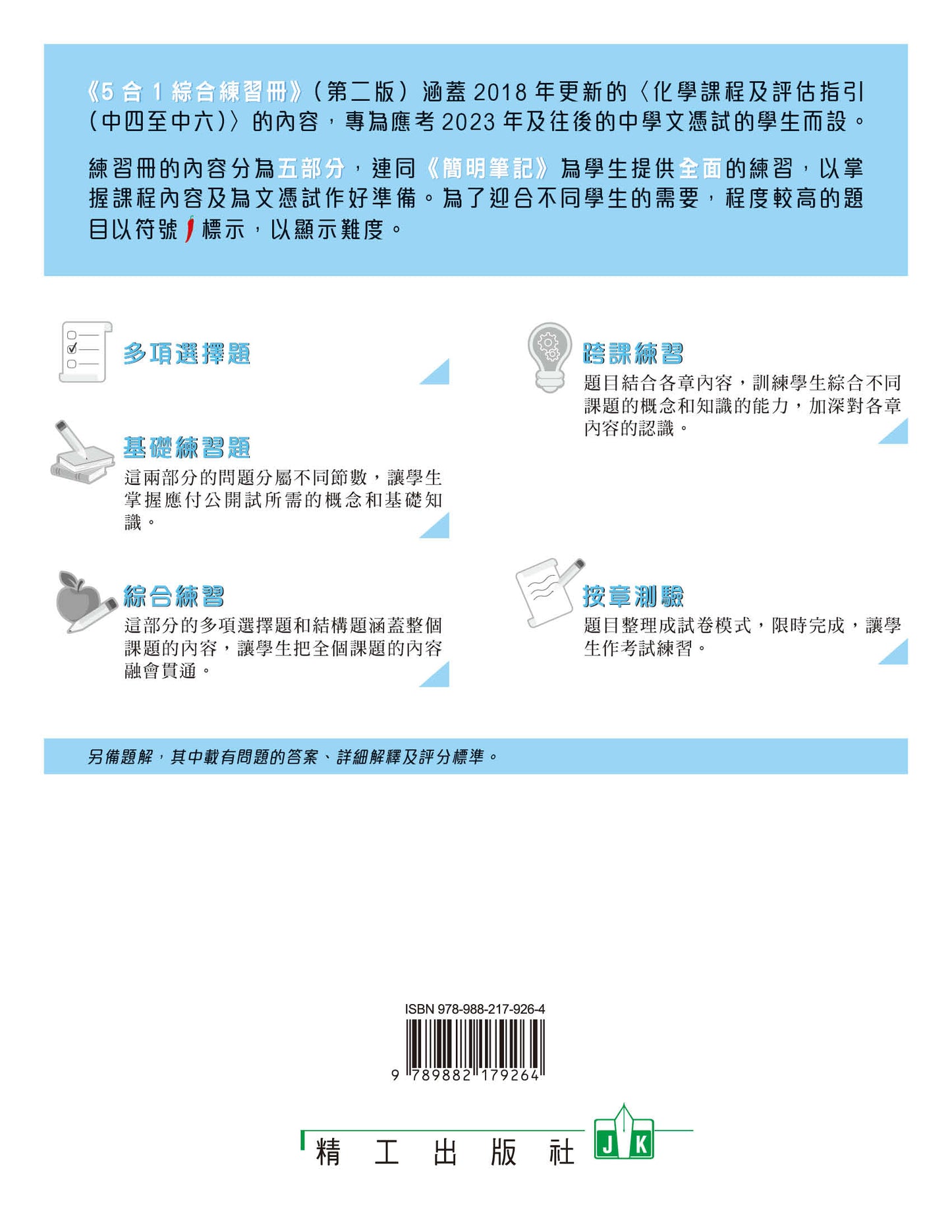 香港中學文憑化學5合1綜合練習冊 1（第二版）（2023 年版 )
