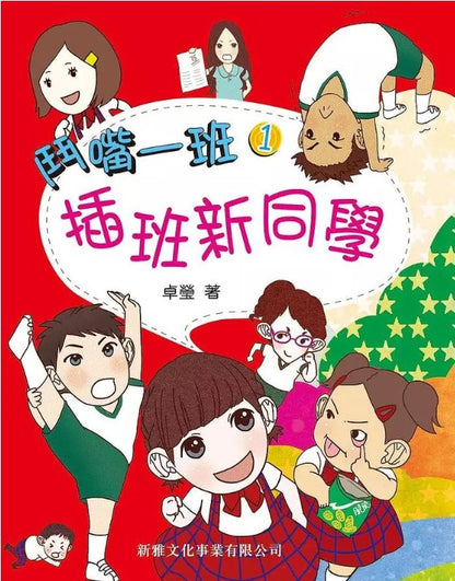 鬥嘴一班 1 : 插班新同學