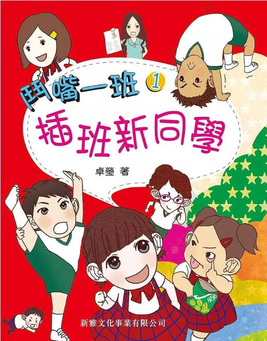 鬥嘴一班 1 : 插班新同學