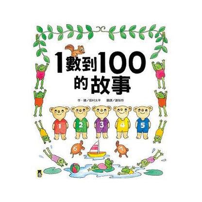 1數到100的故事