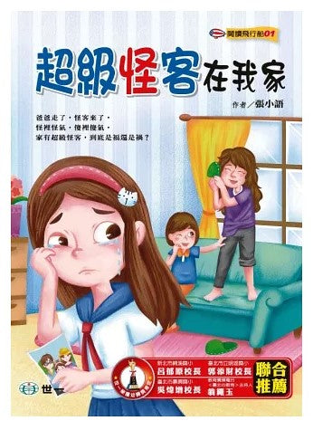 閱讀飛行船 1 : 超級怪客在我家