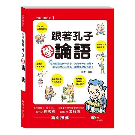 小學生學古文 1 : 跟著孔子學論語