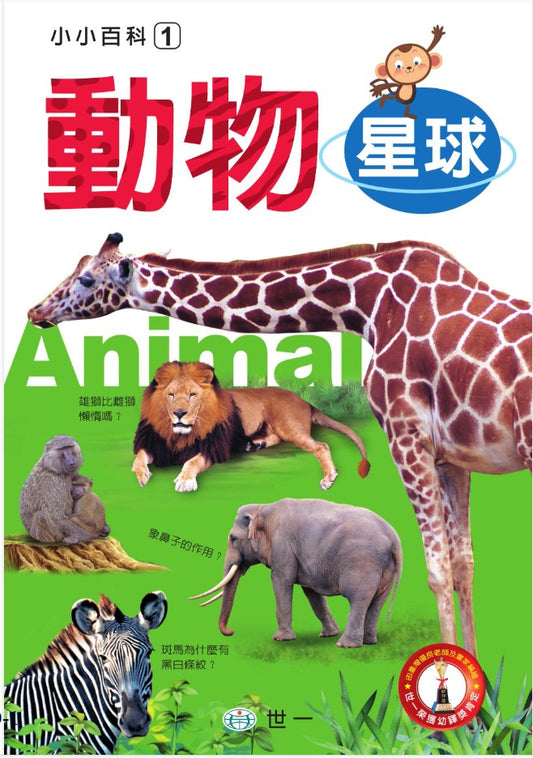 小小百科 1 : 動物星球