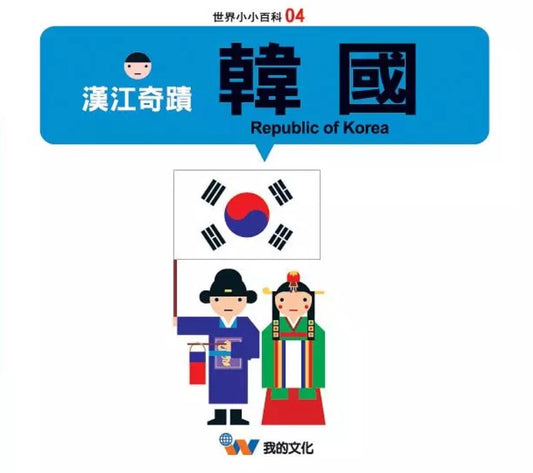 世界小小百科04漢江奇蹟: 韓國