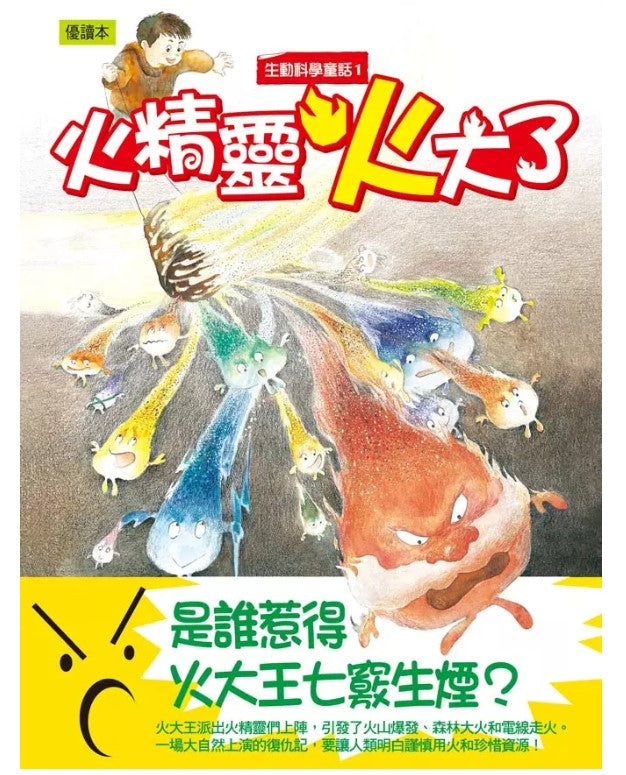 生動科學童話 1 : 火精靈火大了