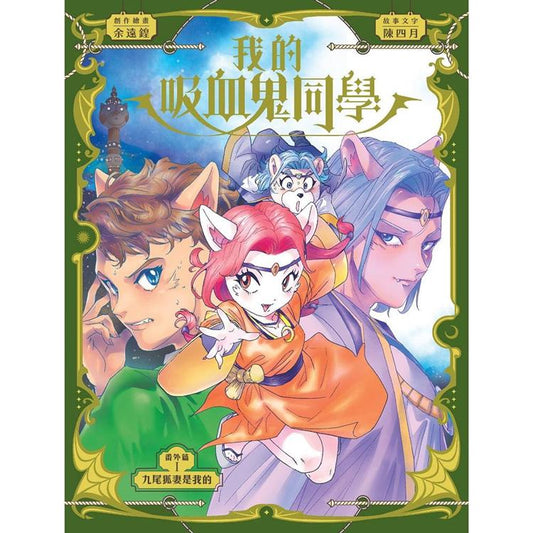 我的吸血鬼同學 : 番外篇1—九尾狐妻是我的