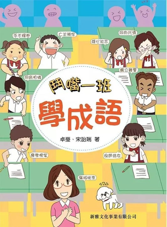 鬥嘴一班學成語