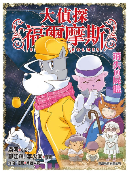 大偵探福爾摩斯 44 : 消失的屍體