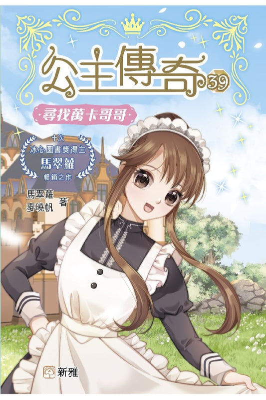 公主傳奇 39 : 尋找萬卡哥哥