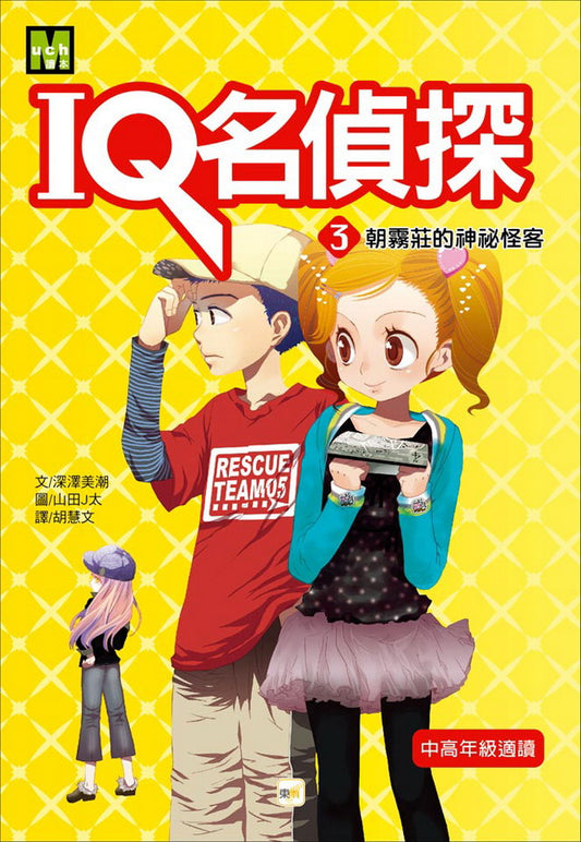 IQ名偵探 3 朝霧莊的神祕怪客