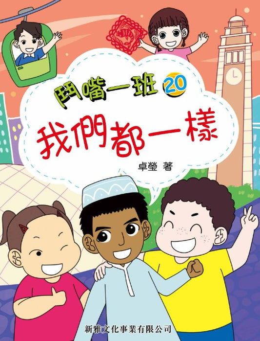 鬥嘴一班 20 : 我們都一樣
