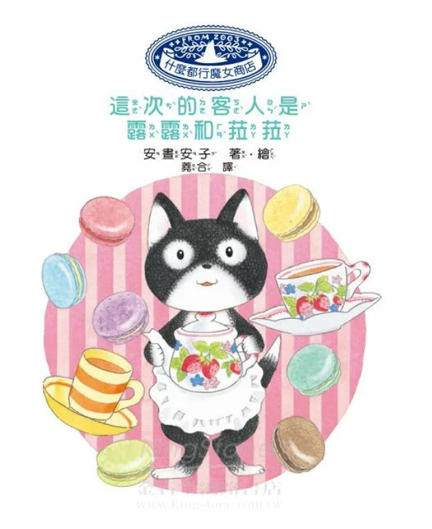 什麼都行魔女商店 21 : 這次的客人是露露和菈菈