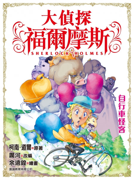 大偵探福爾摩斯 10 : 自行車怪客