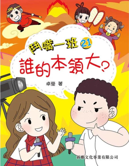 鬥嘴一班 21 : 誰的本領大?