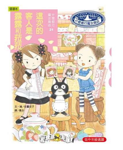 什麼都行魔女商店 21 : 這次的客人是露露和菈菈