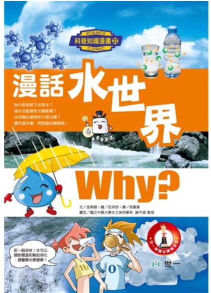 科普知識漫畫 22 : 漫話水世界