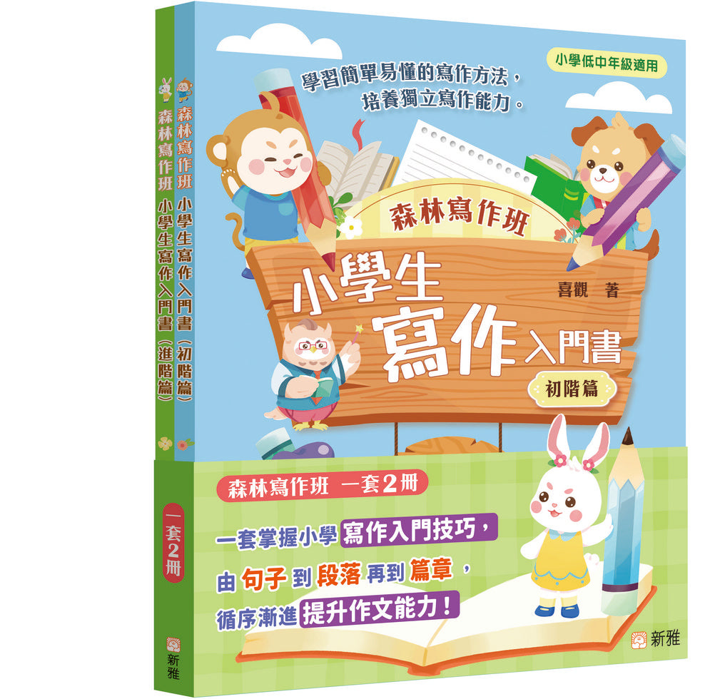 [森林寫作班]小學生寫作入門書套裝（一套2冊)