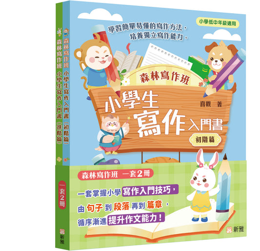 [森林寫作班]小學生寫作入門書套裝（一套2冊)