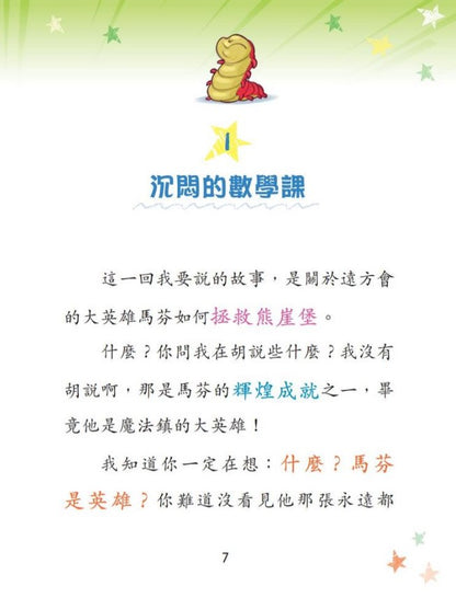 魔法烏龍冒險隊 2 : 的臭臭攻擊