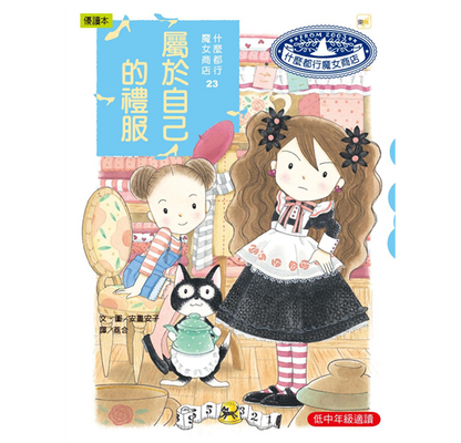 什麼都行魔女商店 23  : 自己的禮服