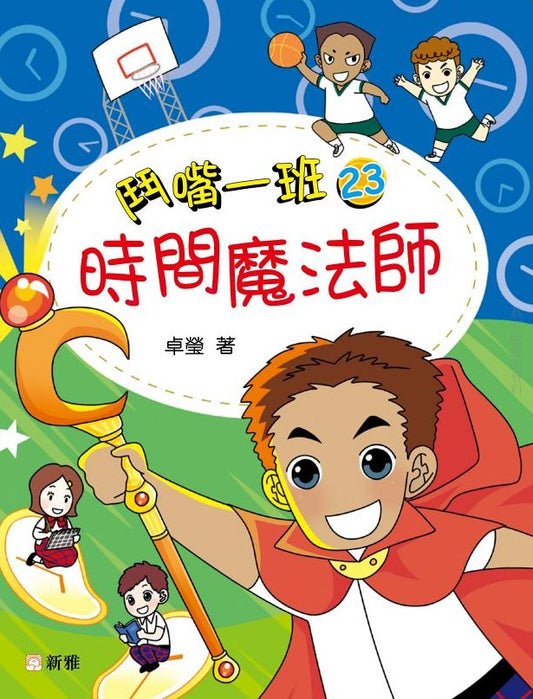 鬥嘴一班 23 : 時間魔法師