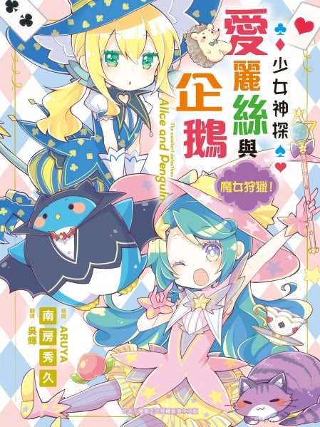 少女神探愛麗絲與企鵝 12 : 魔女狩獵！