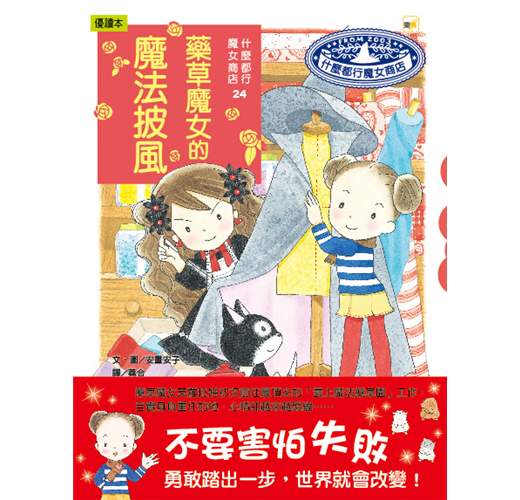 什麼都行魔女商店 24 :  藥草魔女的魔法披風