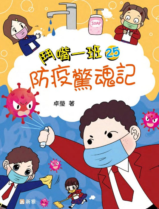鬥嘴一班 25 : 防疫驚魂記