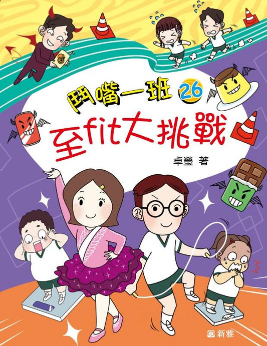 鬥嘴一班 26 : 至fit大挑戰