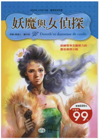 亞森羅蘋探案精選 16 : 妖魔與女偵探