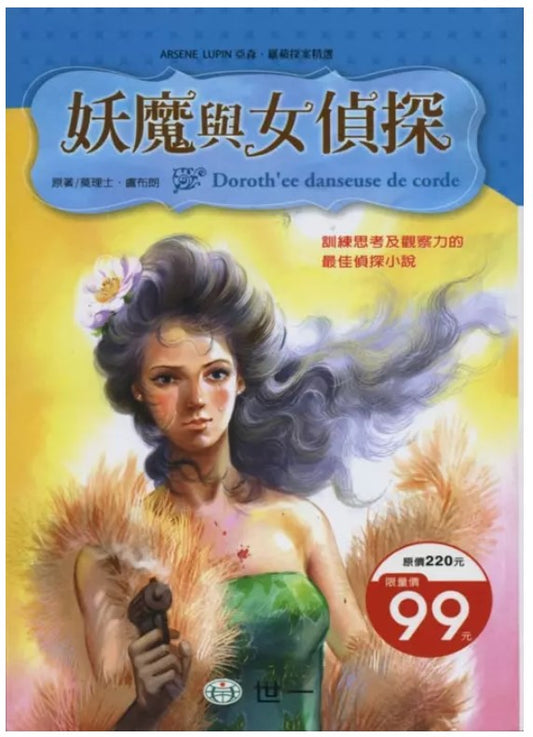 亞森羅蘋探案精選 16 : 妖魔與女偵探