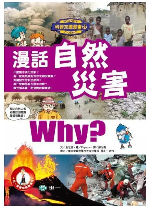 科普知識漫畫 27 : 漫話自然災害