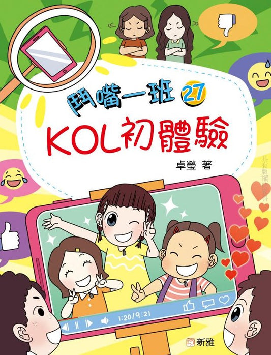 鬥嘴一班 27 : KOL初體驗