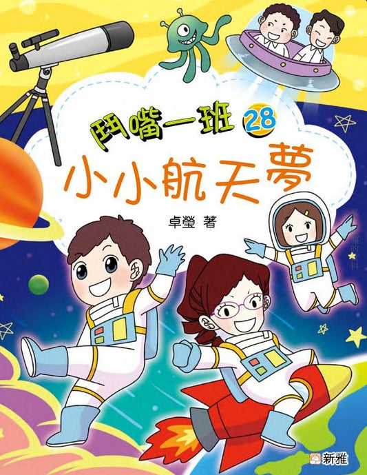 鬥嘴一班 28 : 小小航天夢