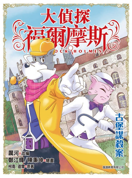 大偵探福爾摩斯 47 : 古堡謀殺案