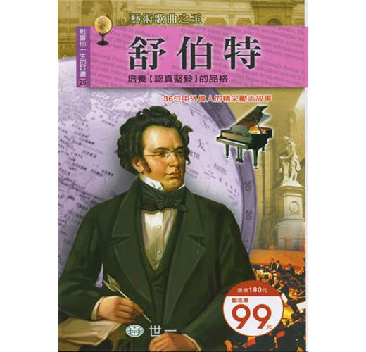 影響你一生的好書 25 : 舒伯特