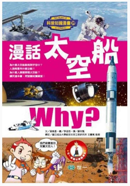 科普知識漫畫 29 : 漫話太空船