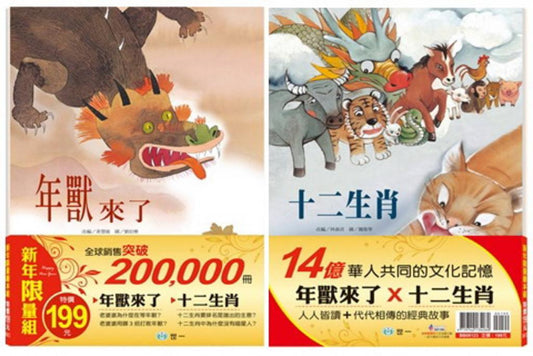 年獸來了＋十二生肖（共二冊）