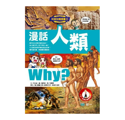科普知識漫畫 30 : 漫話人類