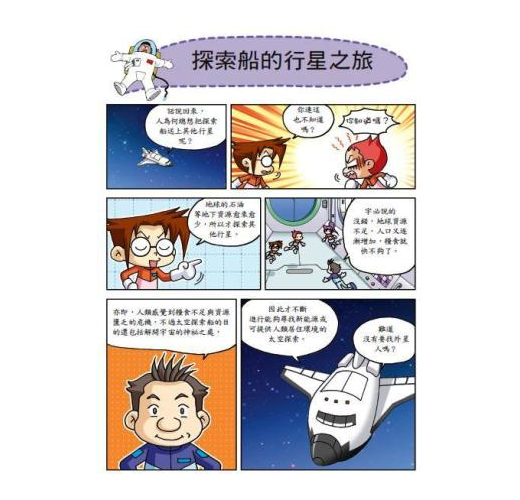 科普知識漫畫 29 : 漫話太空船
