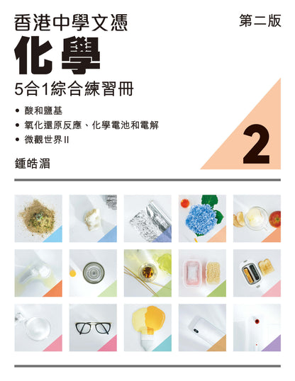 香港中學文憑化學5合1綜合練習冊 2（第二版）（2023 年版）