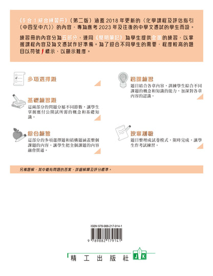 香港中學文憑化學5合1綜合練習冊 2（第二版）（2023 年版）