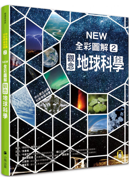 中小學生必讀科學常備用書2 NEW全彩圖解觀念地球科學