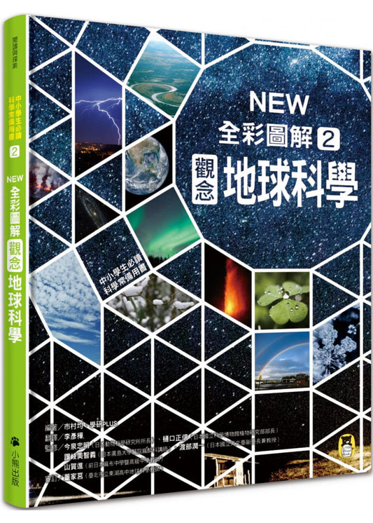 中小學生必讀科學常備用書2 NEW全彩圖解觀念地球科學