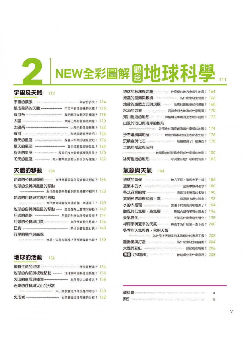中小學生必讀科學常備用書2 NEW全彩圖解觀念地球科學