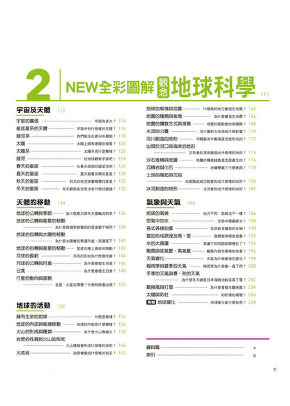 中小學生必讀科學常備用書2 NEW全彩圖解觀念地球科學
