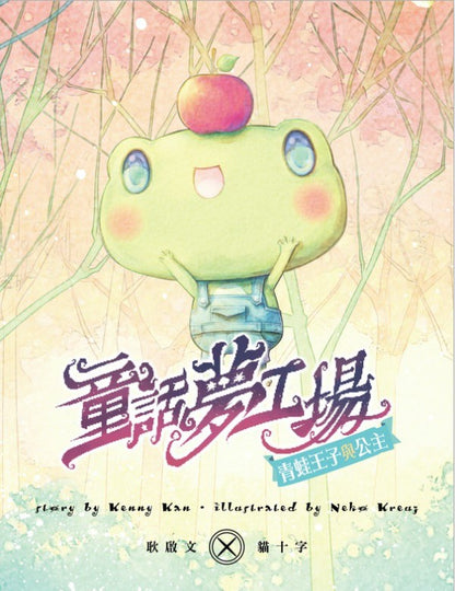 童話夢工場 2 : 青蛙王子與公主