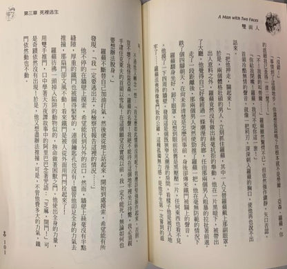 亞森羅蘋探案精選 17 : 雙面人